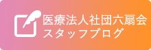 医療法人六扇会スタッフブログ
