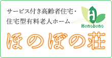 サービス付き高齢者住宅・住宅型有料老人ホーム ほのぼの荘