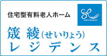 住宅型有料老人ホーム 筬綾(せいりょう)レジデンス