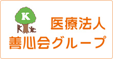 医療法人善心会グループ