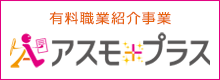 アスモプラス