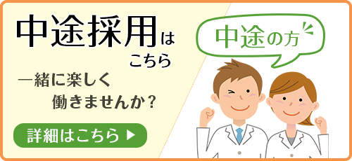職員募集 中途の方