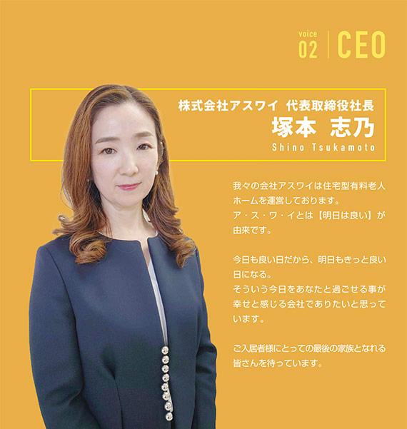 株式会社アスワイ 代表取締役社長 塚本 志乃
