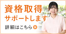 資格取得サポートします